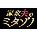 家政夫のミタゾノ DVD BOX/松岡昌宏[DVD]【返品種別A】 12,521円