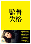 監督失格/林由美香[Blu-ray]【返品種別A】