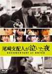 尾崎支配人が泣いた夜 DOCUMENTARY of HKT48 Blu-rayスペシャル・エディション/HKT48[Blu-ray]【返品種別A】