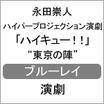 ハイパープロジェクション演劇「ハイキュー!!」“東京の陣”/永田崇人[Blu-ray]【返品種別A】