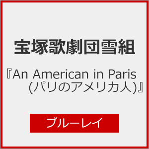 An American in Paris(パリのアメリカ人)』【Blu-ray】/宝塚歌劇団雪組