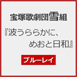 『波うららかに、めおと日和』【Blu-ray】/宝塚歌劇団雪組[Blu-ray]【返品種別A】