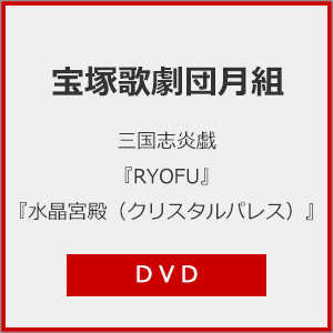 『RYOFU』 『水晶宮殿(クリスタルパレス)』【DVD】/宝塚歌劇団月組[DVD]【返品種別A】