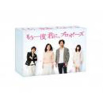 もう一度君に、プロポーズ Blu-ray BOX/竹野内豊[Blu-ray]【返品種別A】