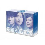 空飛ぶ広報室 Blu-ray BOX/新垣結衣[Blu-ray]【返品種別A】
