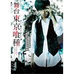 一こま『日本の首都喰種トーキョーグール』Blu-ray/小越勇輝[Blu-ray]【返品カテゴリー化A】