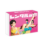 レンタルの恋 Blu-ray BOX/剛力彩芽[Blu-ray]【返品種別A】