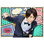 (未使用･未開封品)　2.5次元男子推しTV Blu-ray BOX wyeba8q 2.5次元男子推しTV Blu-ray BOX!