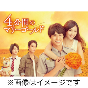 4分間のマリーゴールド Blu-ray BOX/福士蒼汰[Blu-ray]【返品種別A】
