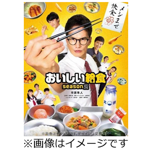 [先着特典付]おいしい給食 season2 Blu-ray BOX/市原隼人[Blu-ray]【返品種別A】
