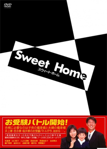スウィート・ホーム DVD-BOX/布施博[DVD]【返品種別A】