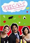 冗談じゃない! DVD-BOX/織田裕二[DVD]【返品種別A】