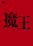 魔王/大野智[DVD]【返品種別A】