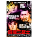 闘魂三銃士結成25周年記念DVD-BOX/プロレス[DVD]【返品種別A】