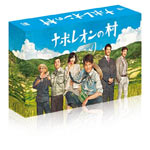 ナポレオン１世の村 ヴィデオディスク-BOX/唐沢寿明[ヴィデオディスク]【返品カテゴリー化A】