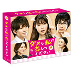 ダメな私に恋してください DVD-BOX/深田恭子[DVD]【返品種別A】