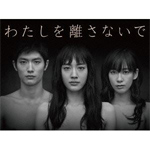 わたしを離さないで DVD-BOX/綾瀬はるか[DVD]【返品種別A】