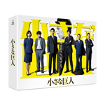 小さな巨人 DVD-BOX/長谷川博己[DVD]【返品種別A】