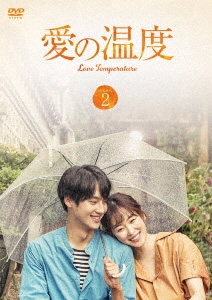 愛の温度 DVD-BOX2/ソ・ヒョンジン[DVD]【返品種別A】 17,132円