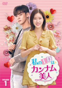 私のIDはカンナム美人 DVD-BOX1/チャ・ウヌ[DVD]【返品種別A】