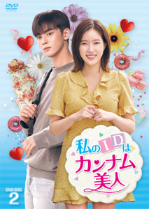 私のIDはカンナム美人 DVD-BOX2/チャ・ウヌ[DVD]【返品種別A】