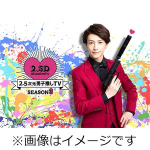 2.5次元男子推しTV シーズン3 DVD-BOX/鈴木拡樹[DVD]【返品種別A】
