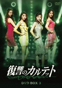 復讐のカルテット DVD-BOX3/チャン・ソヒ[DVD]【返品種別A】 17,132円