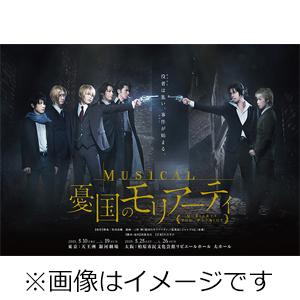ミュージカル「憂国のモリアーティ」DVD/鈴木勝吾,平野良[DVD]【返品種別A】