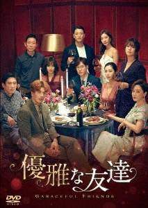 優雅な友達 DVD-BOX2/ユ・ジュンサン[DVD]【返品種別A】 10,573円