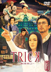 トリック-劇場版2-超完全版/仲間由紀恵[DVD]【返品種別A】