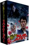 湯けむり狙撃兵 ヴィデオディスク-BOX/遠藤憲一[ヴィデオディスク]【返品カテゴリー化A】