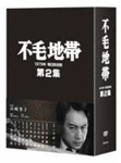 不毛地帯 1979年毎日放送版 第2集/平幹二朗[DVD]【返品種別A】