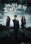 みんな!エスパーだよ! DVD BOX/染谷将太[DVD]【返品種別A】