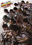 舞台『弱虫ペダル』 インターハイ篇 The Second Order/村井良大[DVD]【返品種別A】