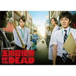 玉川区役所 OF THE DEAD ヴィデオディスク BOX/林遣都[ヴィデオディスク]【返品カテゴリー化A】