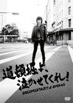 道頓堀よ、泣かせてくれ! DOCUMENTARY of NMB48 DVDコンプリートBOX/NMB48[DVD]【返品種別A】