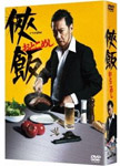 侠飯〜おとこめし〜 ヴィデオディスク BOX/生瀬勝久[ヴィデオディスク]【返品カテゴリー化A】