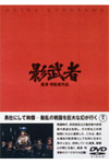 影武者/仲代達矢[DVD]【返品種別A】