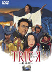 トリック-劇場版-/仲間由紀恵[DVD]【返品種別A】