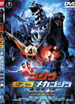 [枚数限定]ゴジラ×モスラ×メカゴジラ 東京SOS スペシャル・エディション/金子昇[DVD]【返品種別A】