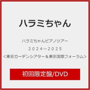 [枚数限定][限定版]ハラミちゃんピアノツアー2024〜2025＜東京ガーデンシアター＆東京国際フォーラム ホールA＞(初...[DVD]【返品種別A】