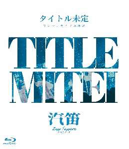 タイトル未定 ワンマンライブ 北海道「汽笛」Zepp Sapporo/タイトル未定[Blu-ray]【返品種別A】