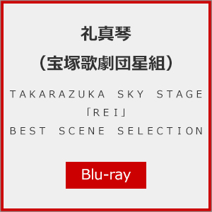 礼真琴/TAKARAZUKA SKY STAGE「REI」BEST SCENE… TAKARAZUKA SKY STAGE ｢REI｣ BEST SCENE SELECTION: ブルーレイ