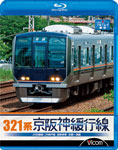 [枚数限定]ビコム 321系 京阪神緩行線/鉄道[Blu-ray]【返品種別A】