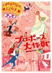 プロポーズ大作戦 DVD-BOX/山下智久[DVD]【返品種別A】