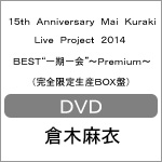 [枚数限定][限定版]15th Anniversary Mai Kuraki Live Project 2014 BEST“一期一会”〜Premium〜(完全限定生産BOX盤)[DVD]【返品種別A】 13,543円