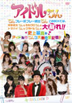 アイドルちん ちんプレー好プレー続出ちん このBOXでは、中野腐女ちんも ももクロちんも トマパイちんも グラドル...[DVD]【返品種別A】