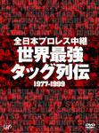全日本プロレス中継 世界最強タッグ列伝/プロレス[DVD]【返品種別A】