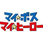マイ★ボス マイ★ヒーロー DVD-BOX/長瀬智也[DVD]【返品種別A】