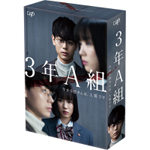 3年A組 —今から皆さんは、人質です— DVD-BOX/菅田将暉[DVD]【返品種別A】